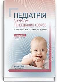 Педіатрія з курсом інфекційних хвороб. Підручник. Л.В. Беш, В.I. Бельдій, Л.П. Дедишин. (тверда палітурка)