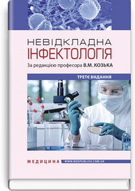 Невідкладна інфектологія: навчальний посібник. В.М. Козько, А.В. Бондаренко, Г.О. Соломенник. (тверда)