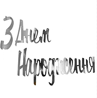 Гірлянда паперова прописом різьблена срібло З днем народження українська довжина 2 м