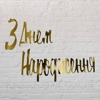 Різна гірлянда паперова золота З днем народженя прописна  довжина 1,5 м