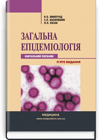 Загальна епідеміологія. Навчальний посібник. Н.О. Виноград, З.П. Василишин, Л.П. Козак. (тверда палітурка)