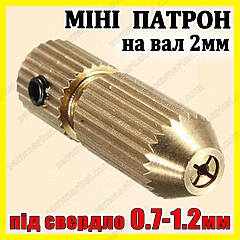 Цанговий патрон вал 2,0 мм свердло 0,7-1,2 цанга електродриль мінідриль Dremel