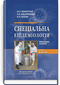Спеціальна епідеміологія. Навчальний посібник. Н.О. Виноград, З.П. Василишин, Л.П. Козак. (тверда палітурка)
