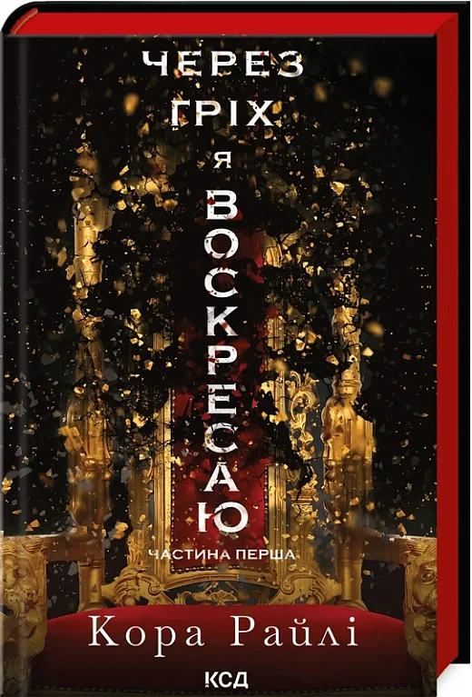 Книга Через гріх я воскресаю. Частина 1 (Гріхи батьків). Кора Райлі, фото 1