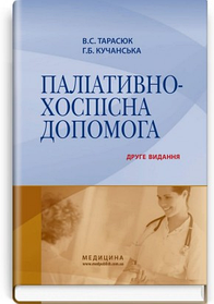 Паліативно-хоспісна допомога. Навчальний посібник. В.С. Тарасюк, Г.Б. Кучанська. (тверда палітурка)