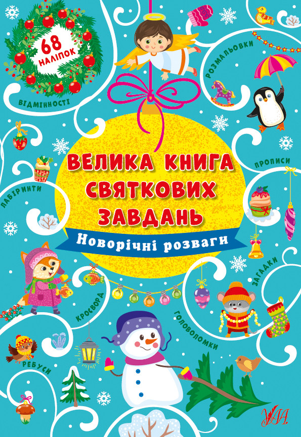 Велика книга святкових завдань — Новорічні розваги
