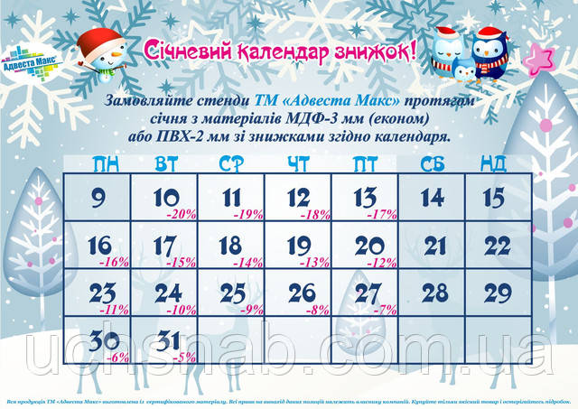 Січневий календар знижок!!!