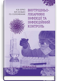 Внутрішньолікарняні інфекції та інфекційний контроль. Навчальний посібник. К.В. Юрко, В.М. Козько, Г.О. Соломенник