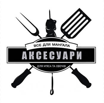 Аксесуари до мангалів, BBQ, грилів