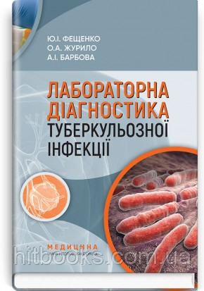 Лабораторна діагностика туберкульозної інфекції. Навчальний посібник. Ю.І. Фещенко, О.А. Журило, А.І. Барбова