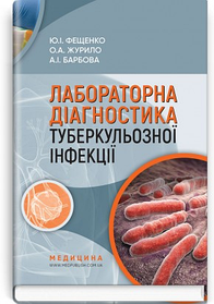 Лабораторна діагностика туберкульозної інфекції. Навчальний посібник. Ю.І. Фещенко, О.А. Журило, А.І. Барбова