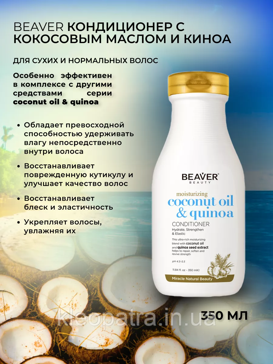 Кондиціонер для волосся з кокосовим маслом - Moisturizing Coconut Oil & Quinoa Conditioner 350m