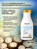 Кондиціонер для волосся з кокосовим маслом - Moisturizing Coconut Oil & Quinoa Conditioner 350m
