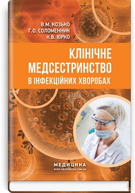 Клінічне медсестринство в інфекційних хворобах. Навчальний посібник (ІІІ—IV р. а.). В.М. Козько, Г.О. Соломенник, К.В. Юрко