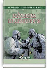Військова епідеміологія: навчальний посібник (ІV р. а.). Н.О. Виноград, З.П. Василишин, Л.П. Козак. (тверда)