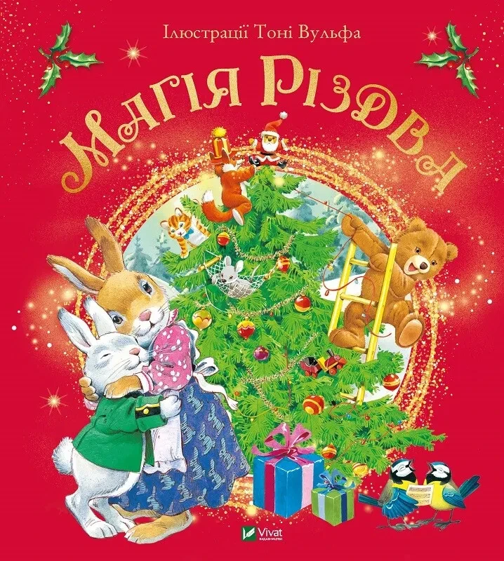 Книга Магія Різдва