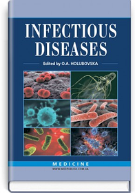 Infectious Diseases: textbook (IV a. l.). O.A. Holubovska, M.A. Andreichyn, A.V. Shkurba et al.