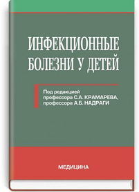 Інфекційні хвороби у дітей: підручник (ВНЗ ІV р. а.). С.О. Крамарєв, А.Б. Надрага, Л.В. Піпа та ін.; за ред. С.О. Крамарєва, А.Б.