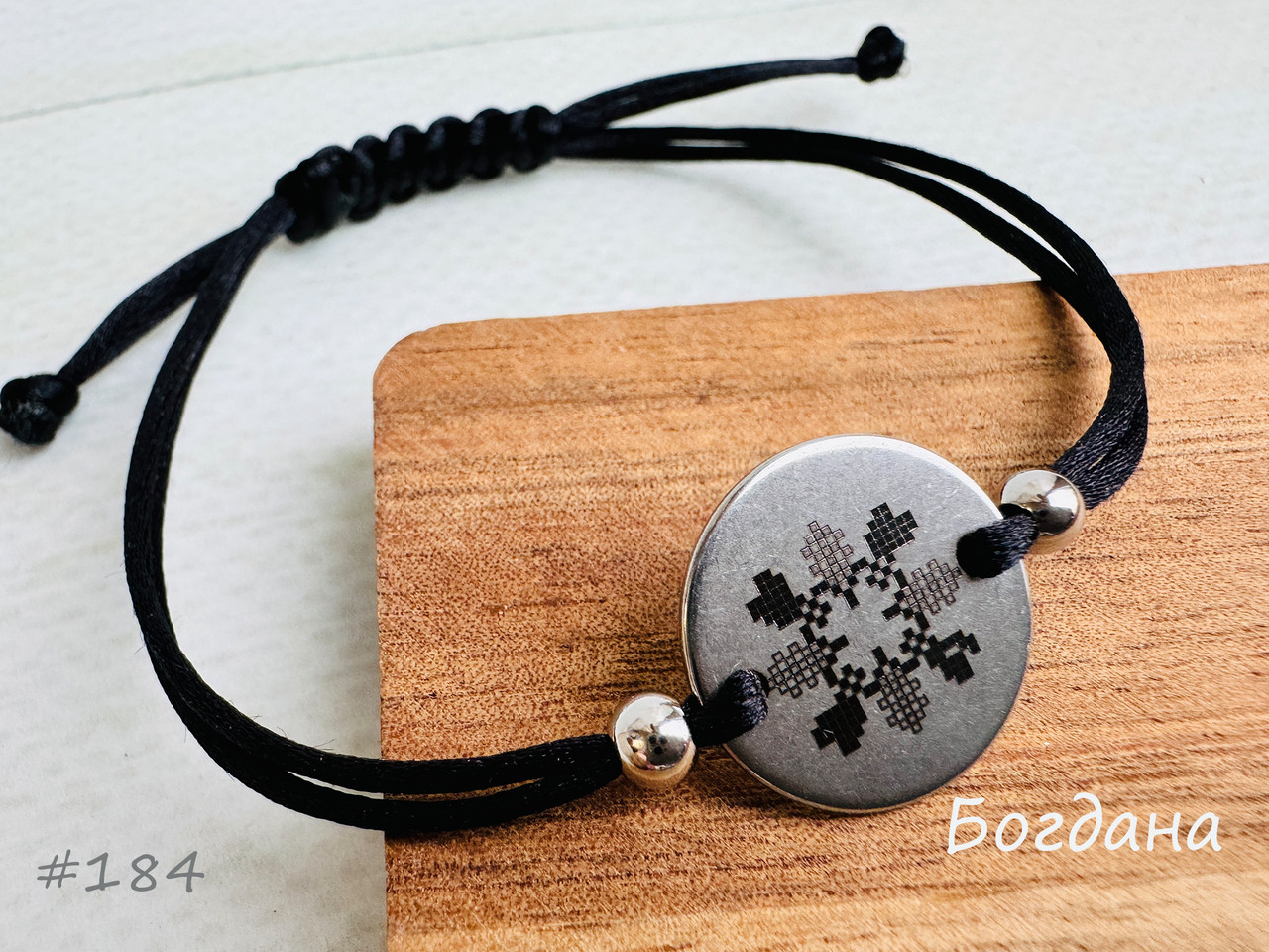 Богдана — браслет із зашифрованим у вишивці ім'ям, фото 1