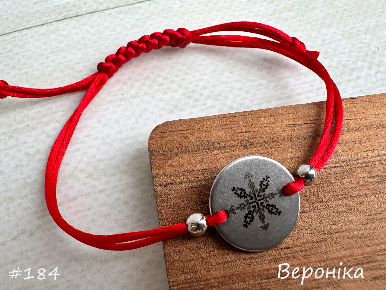 Вероніка — браслет із зашифрованим у вишивці ім'ям