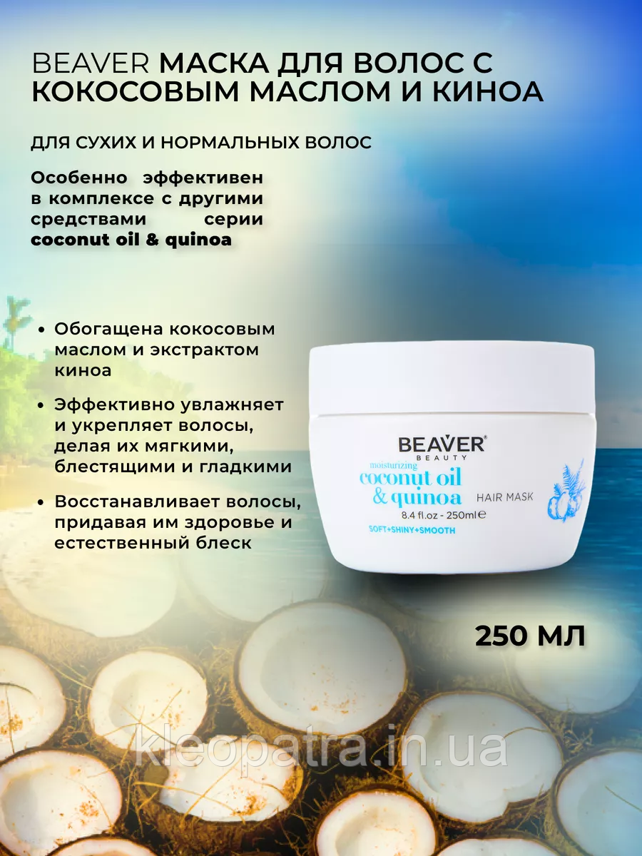 Маска для волосся з кокосовим маслом - BEAVER Coconut Oil & Quinoa Mask 250ml