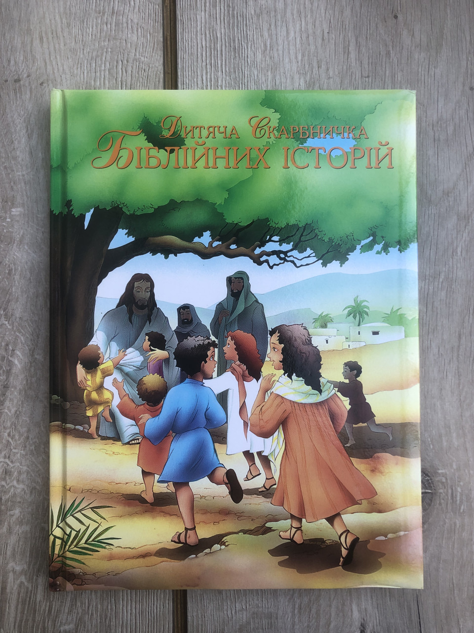 Дитяча Скарбничка Біблійних історій.