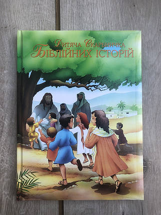 Дитяча Скарбничка Біблійних історій., фото 1