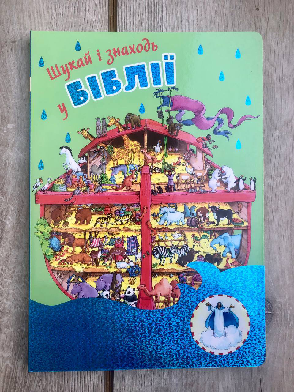Шукай і знаходь у Біблії, 30х21 см.