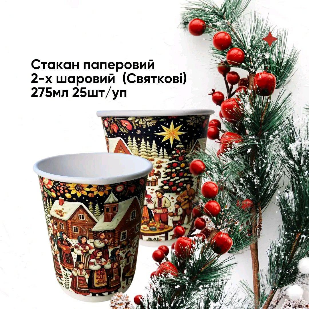 Стакан паперовий 2-х шаровий Double wall (Святкові) 275мл 25шт/уп