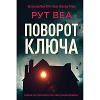 Книга Поворот ключа - Рут Веа Видавництво РМ (9786178280451)