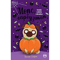Книга Мопс, який хотів стати гарбузиком. Книга 4 - Белла Свіфт Видавництво РМ (9786178280321)