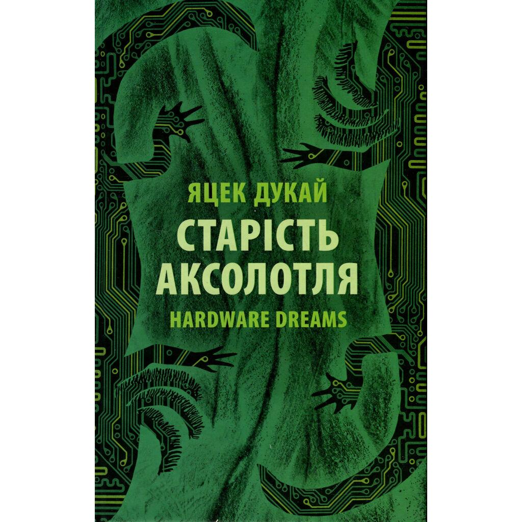 Книга Старість аксолотля - Яцек Дукай Астролябія (9786176642664)