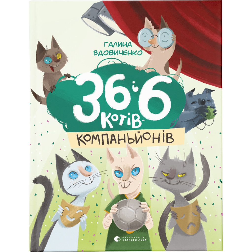 Книга 36 і 6 котів-компаньйонів. Книга 3 - Галина Вдовиченко Видавництво Старого Лева (9786176796855