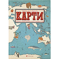 Книга Карти - Олександра Мізелиньська, Даніель Мізеліньський Видавництво Старого Лева (9786176790631