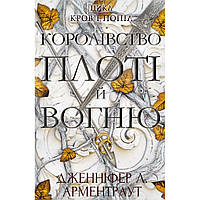 Книга Кров і попіл: Королівство плоті й вогню - Дженніфер Л. Арментраут BookChef (9786175480946)