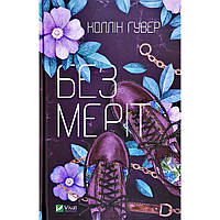 Книга Без Меріт - Коллін Гувер Vivat (9789669428561)