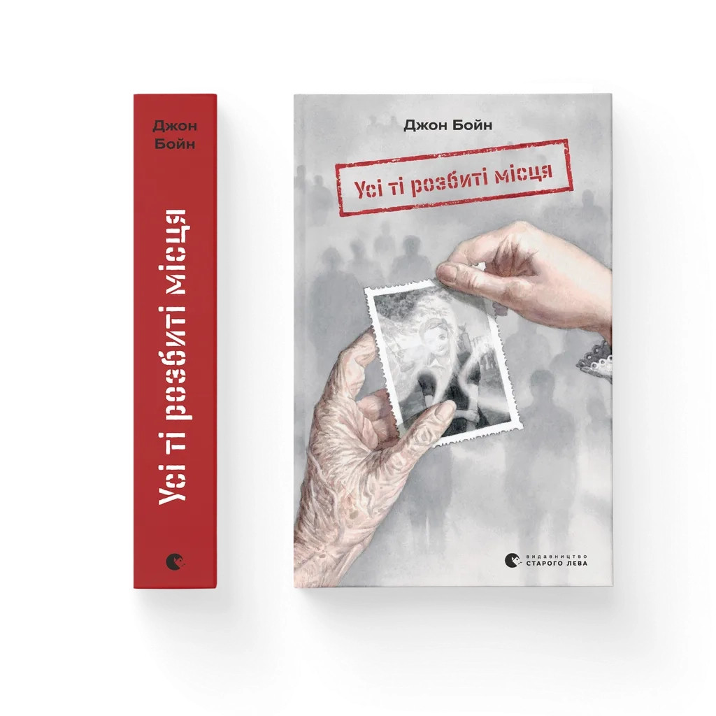 Книга Усі ті розбиті місця - Джон Бойн Видавництво Старого Лева (9789664483541)