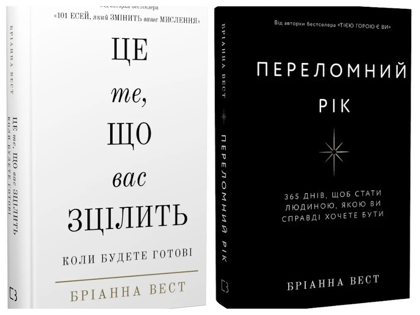 Набір книг "Переломний рік. 365 днів, щоб стати людиною","Це те, що вас зцілить, коли будете готові"