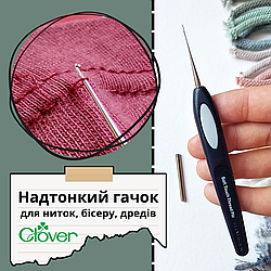 Гачок для ниток і бісеру Clover (Японія) 4910