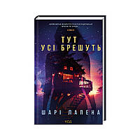 Книга Тут усі брешуть - Шарі Лапена КСД (9786171505124)