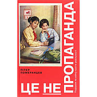Книга Це не пропаганда. Подорож на війну проти реальності - Пітер Померанцев Yakaboo Publishing (978