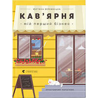 Книга Кав'ярня. Мій перший бізнес. Креативний нотатник - Юстина Бережніцка Видавництво Старого Лева