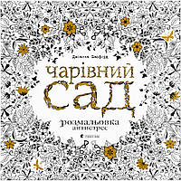 Книга Чарівний сад - Джоанна Басфорд Видавництво Старого Лева (9786176790808)