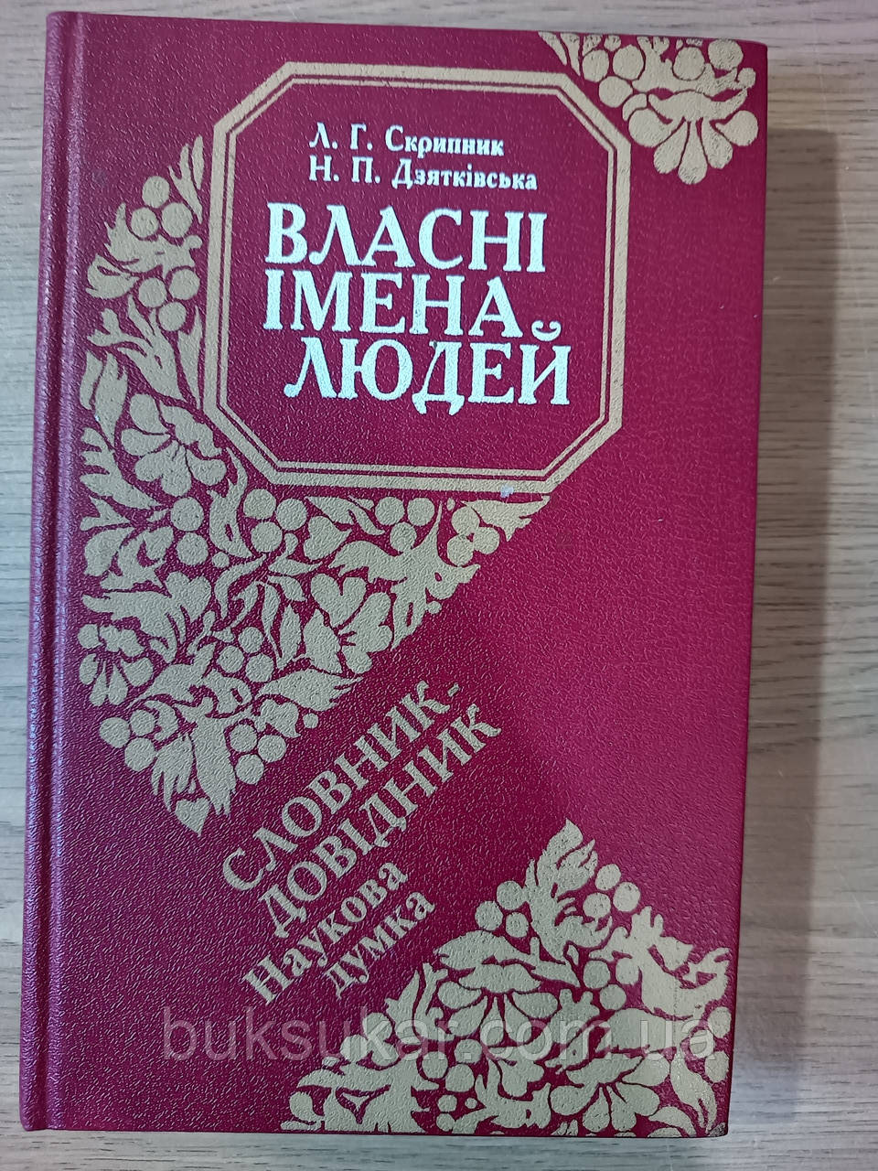 Книга Власні імена людей : словник - довідник