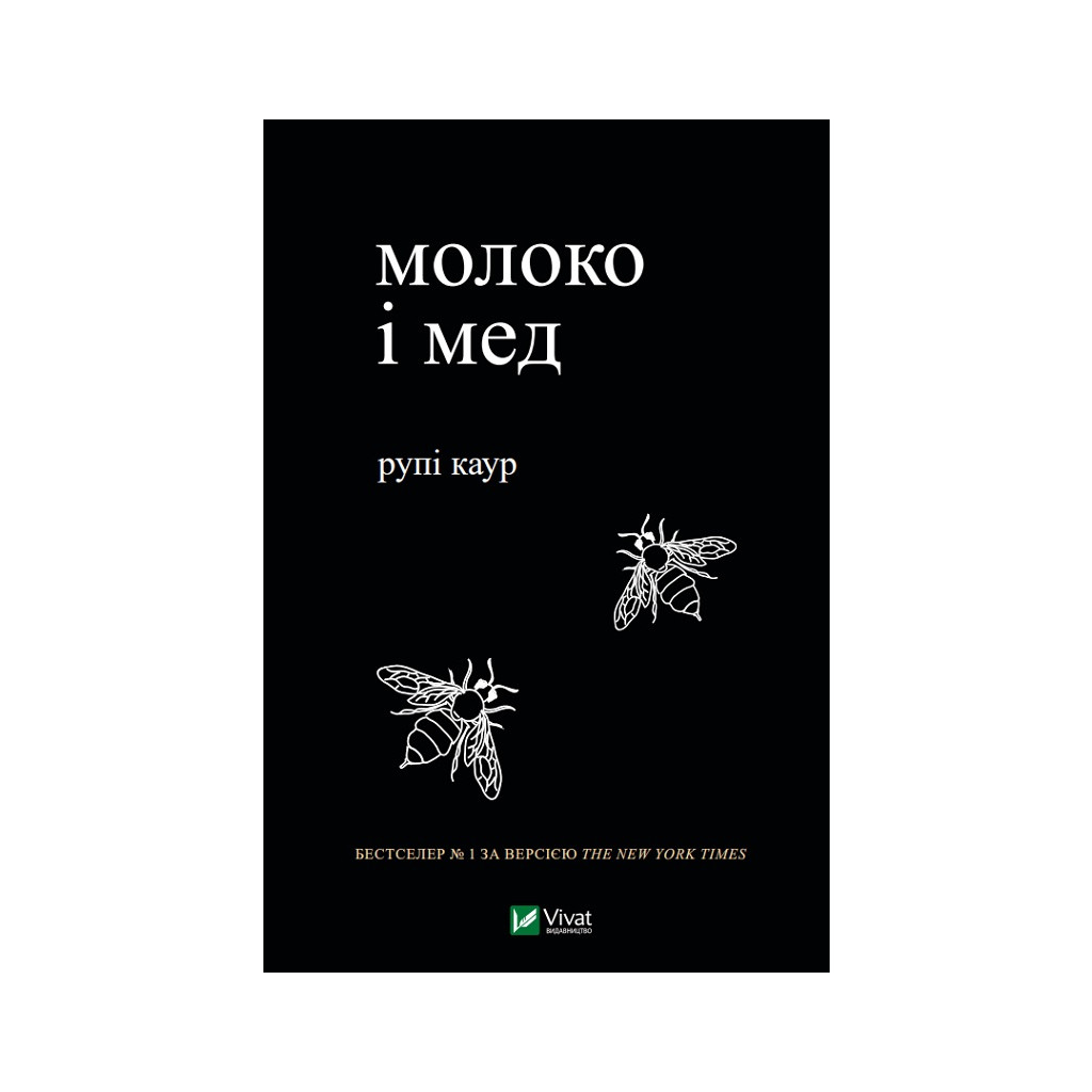 Книга Молоко і мед - Рупі Каур Vivat (9789669820006)