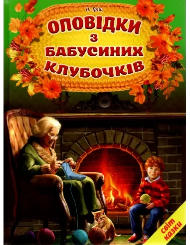 Оповідки з бабусиних клубочків. Світ казки