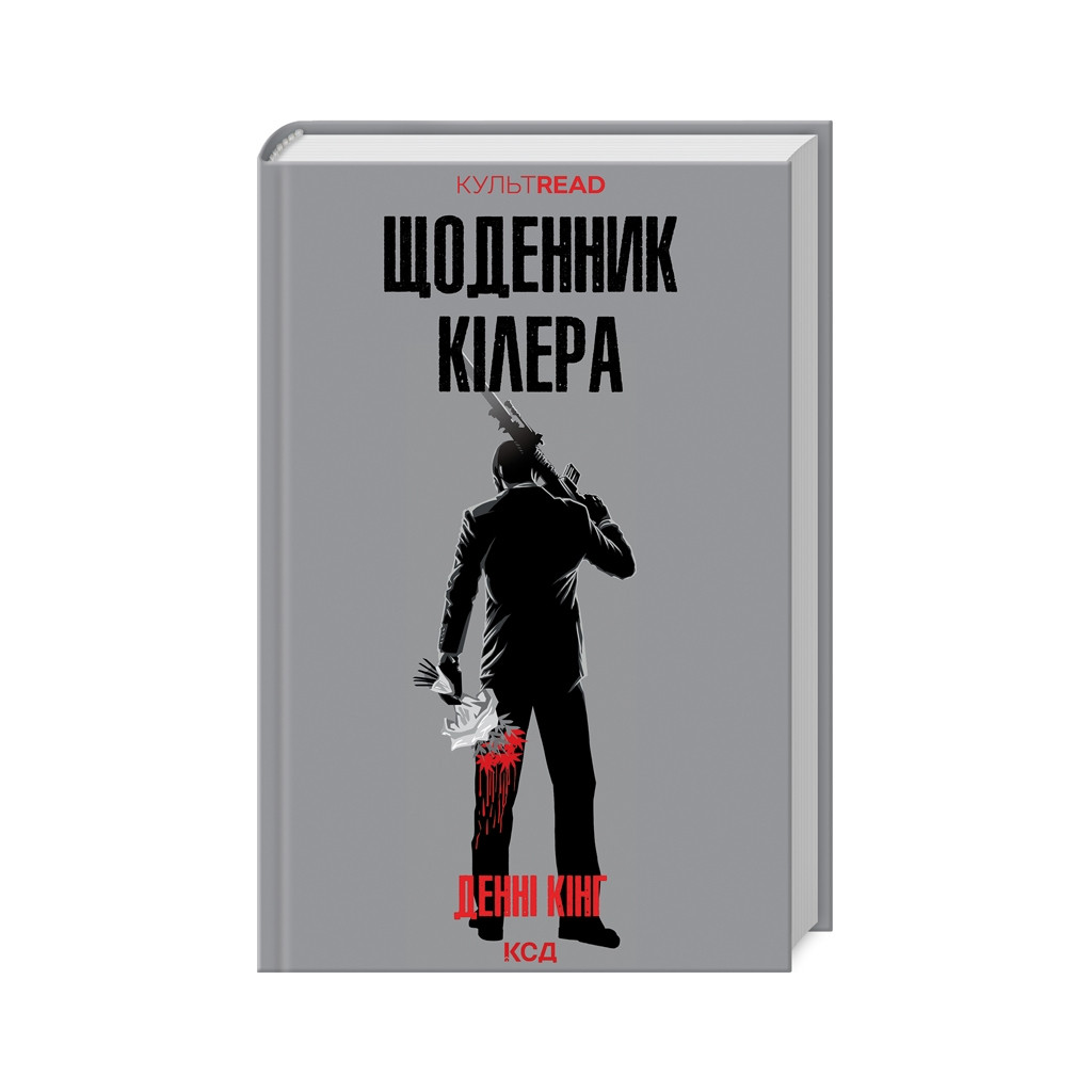 Книга Щоденник кілера - Денні Кінг КСД (9786171503946)