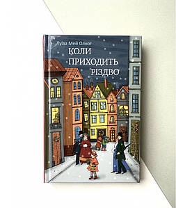 Коли приходить Різдво - Луїза Мей Олкот