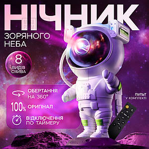 Лазерний нічник проектор зоряного неба Астронавт на пульті управління 8 галактик для дітей для сну космонавт