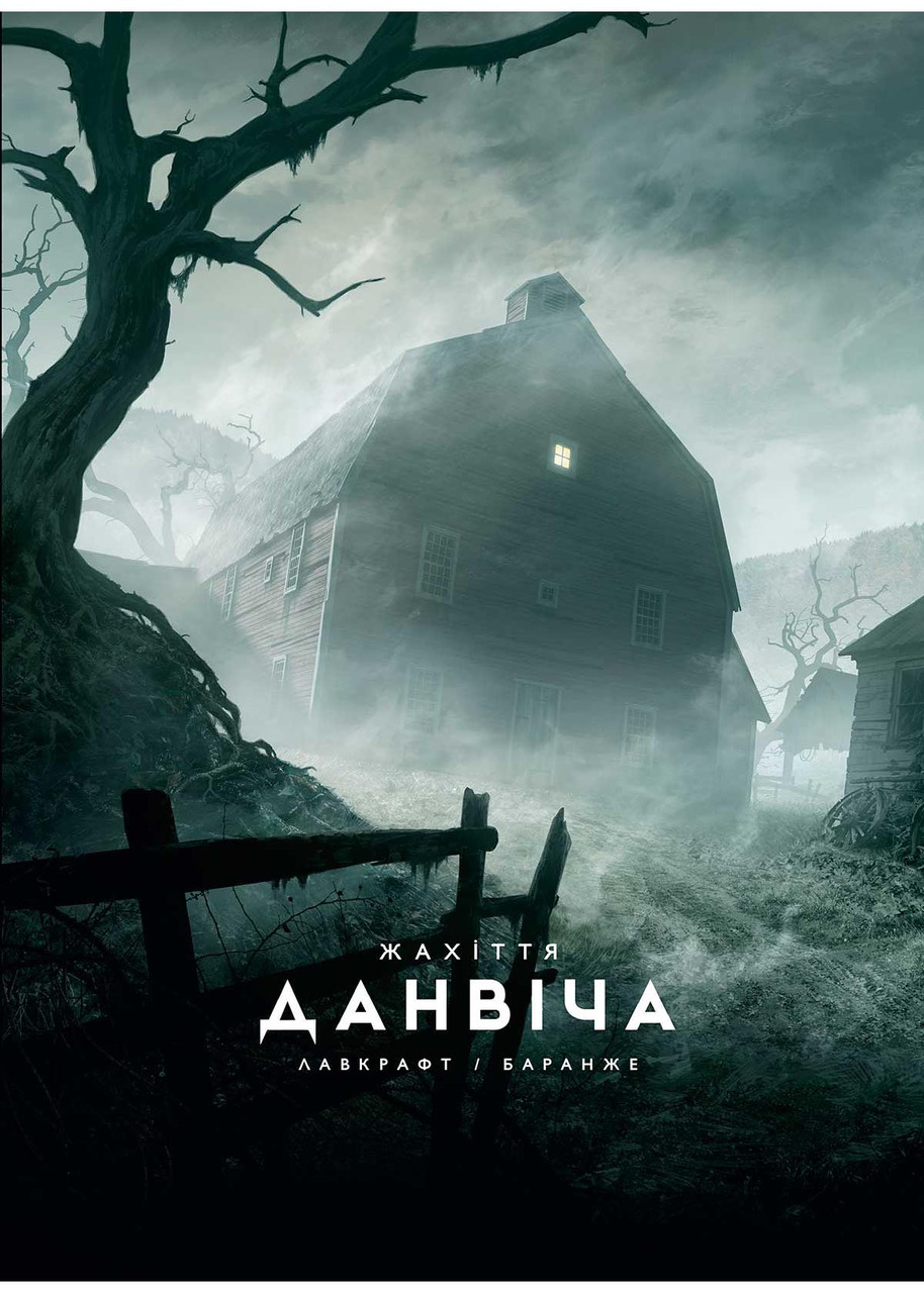 Жахіття Данвіча, фото 1